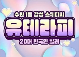수원 인계동 수원시청역 유테라피 스웨디시마사지 - 마캉스