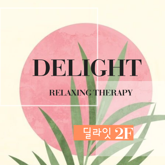 치평동 마사지 딜라잇01