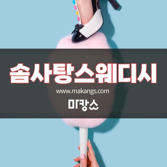 비전동 마사지 솜사탕스웨디시01