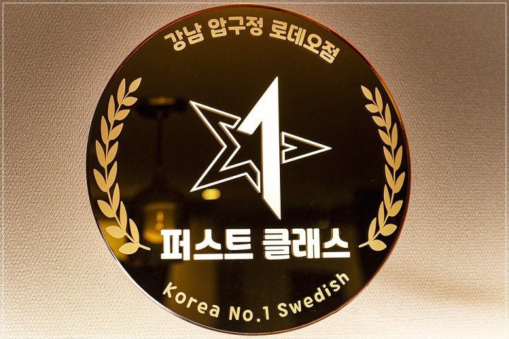 신사동 마사지 퍼스트클래스테라피01