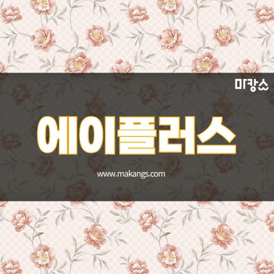 나성동 마사지 에이플러스(A플러스)01