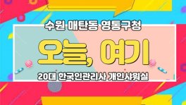 수원 매탄동 영통구청 오늘여기테라피 스웨디시 마사지 - 마캉스