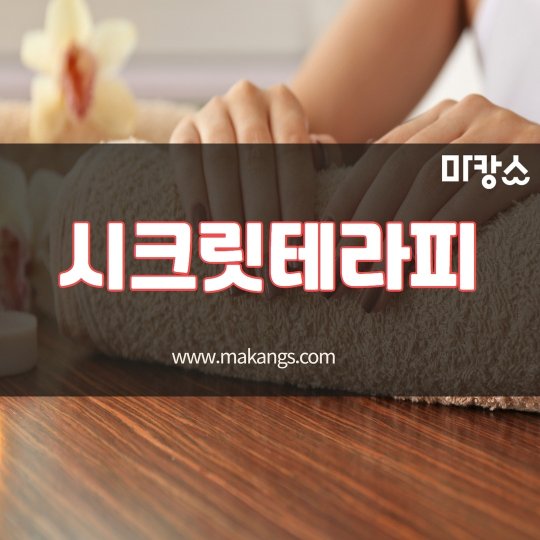 장항동 마사지 시크릿테라피01