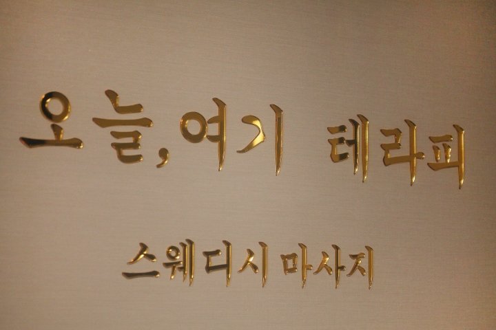 매탄동 마사지 오늘여기테라피02