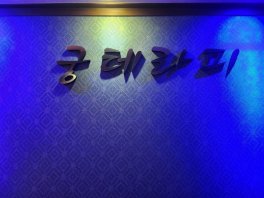충주 연수동 궁마사지 스파 마사지 - 마캉스