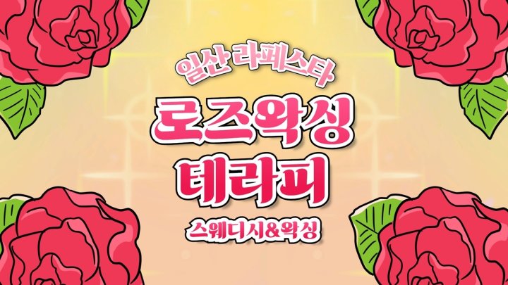 장항동 마사지 로즈왁싱테라피01