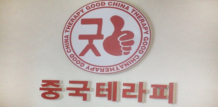 새솔동 마사지 굿중국테라피07