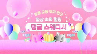 강릉 교동 탱글스웨디시 스웨디시 마사지 - 마캉스
