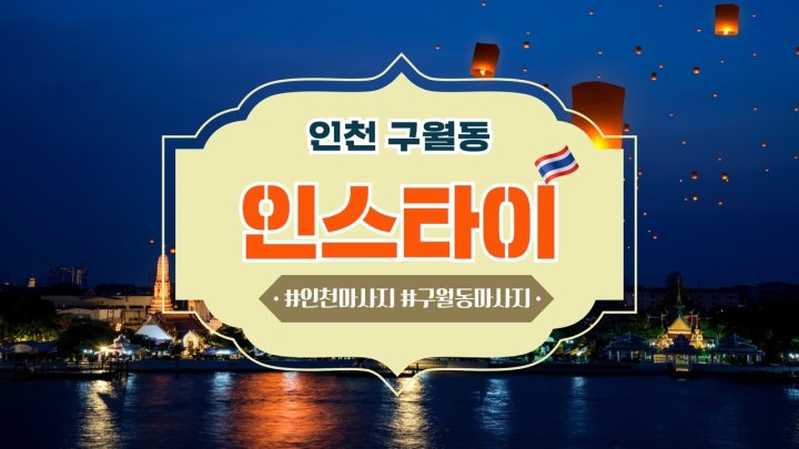 구월동 마사지 인스타이01