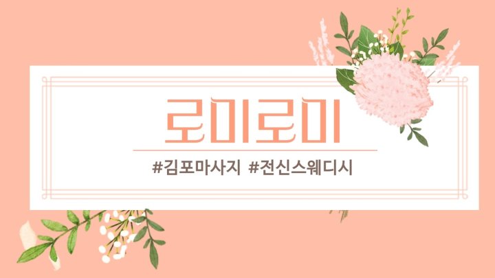 구래동 마사지 로미로미01