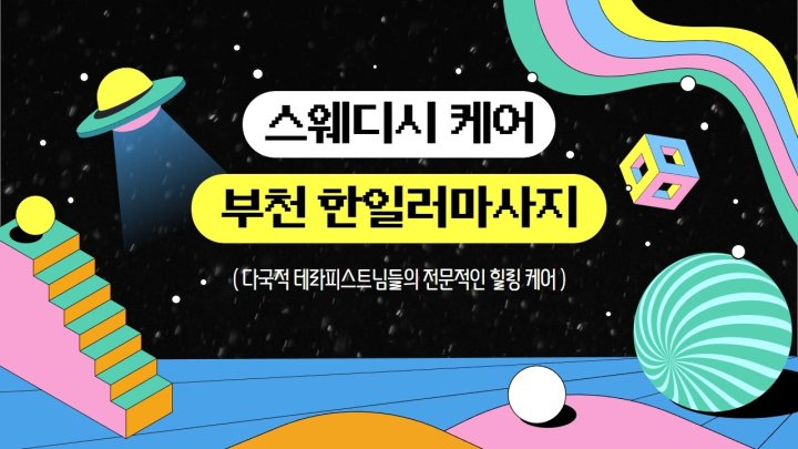 송내동 마사지 한일러마사지01
