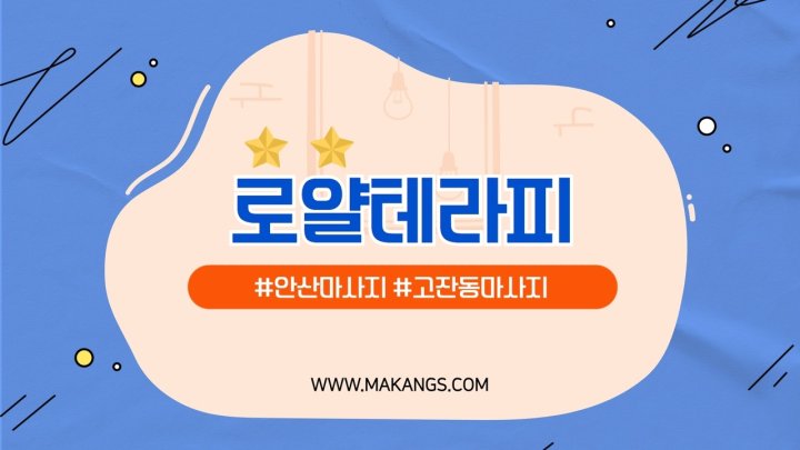 고잔동 마사지 로얄테라피01