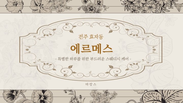 효자동 마사지 에르메스01