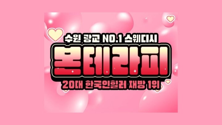 이의동 마사지 본테라피01