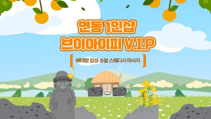 연동 마사지 1인샵 VIP01