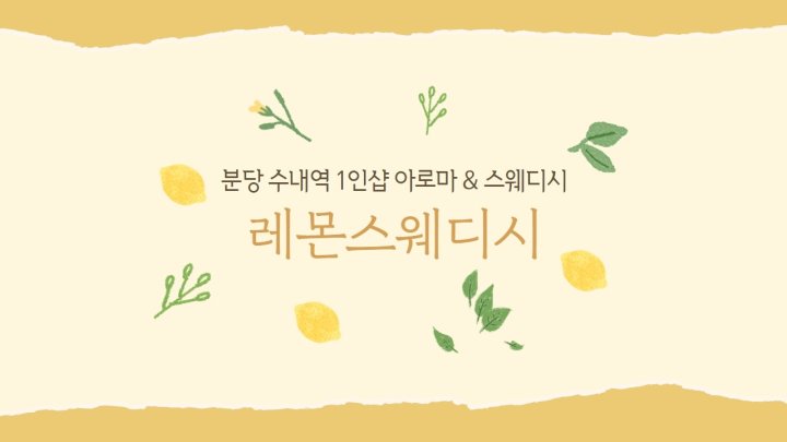 수내동 마사지 1인샵 레몬스웨디시01
