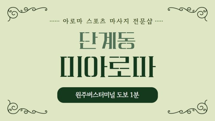 단계동 마사지 미아로마01