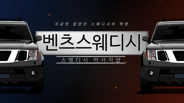 수성동 마사지 벤츠01