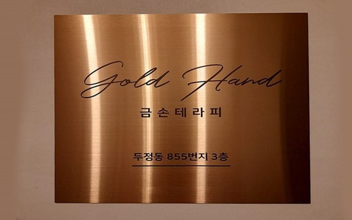 두정동 마사지 금손테라피02