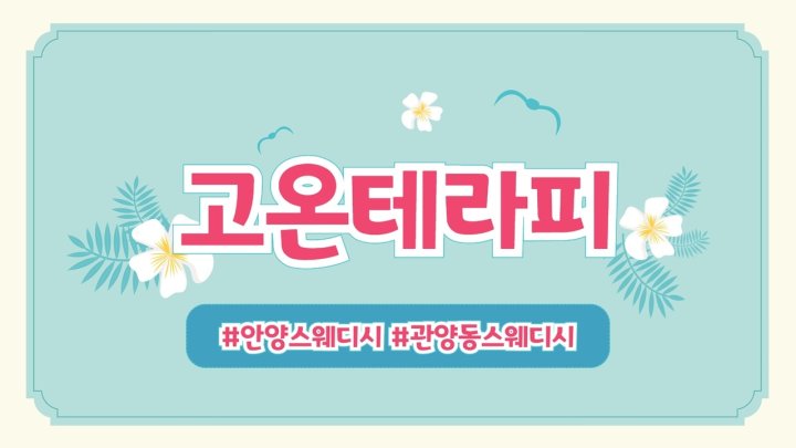 관양동 마사지 고온테라피01
