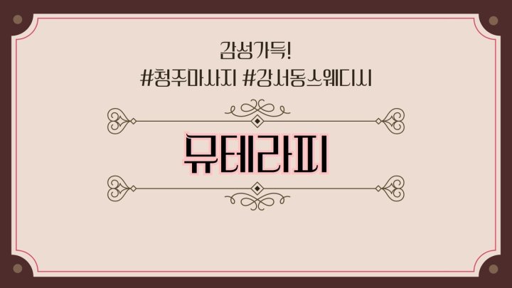 강서동 마사지 뮤테라피01