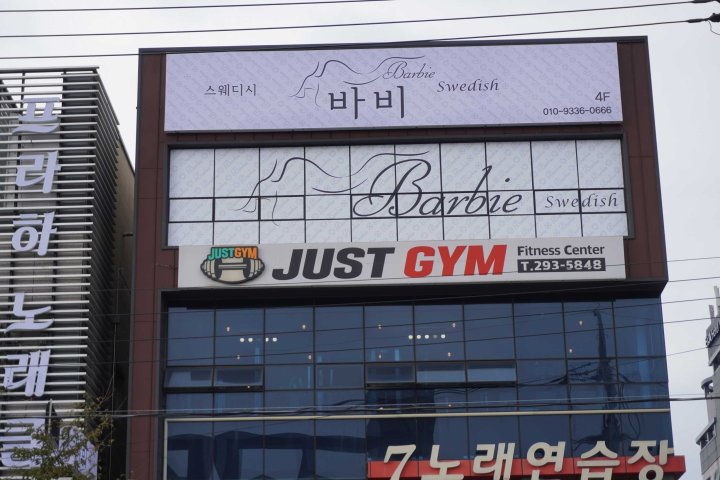 오천읍 마사지 바비스웨디시05