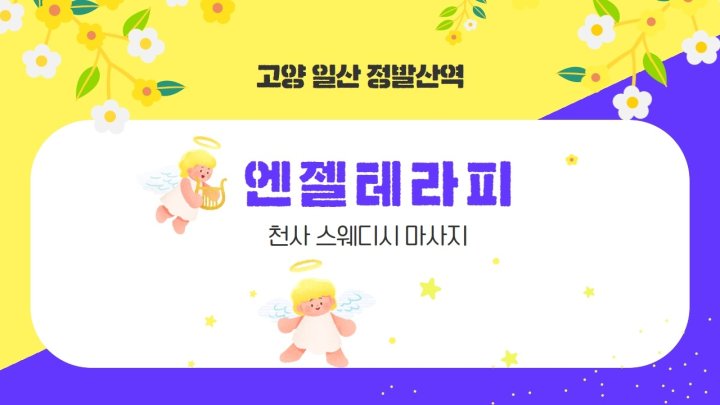 장항동 마사지 엔젤테라피01