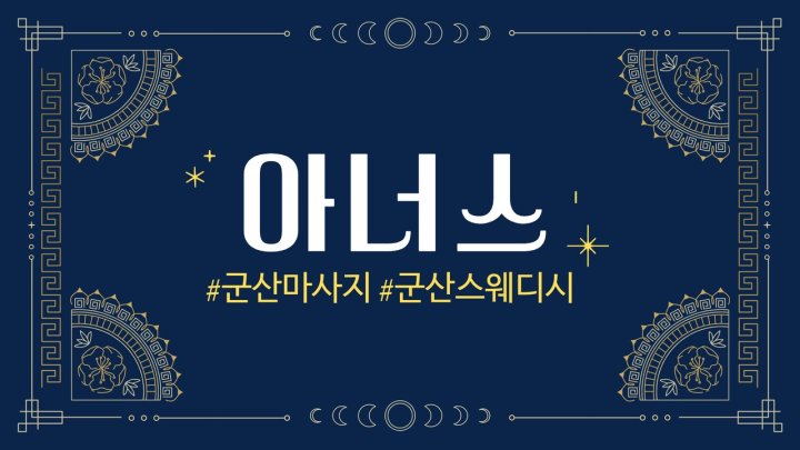 산북동 마사지 아너스01