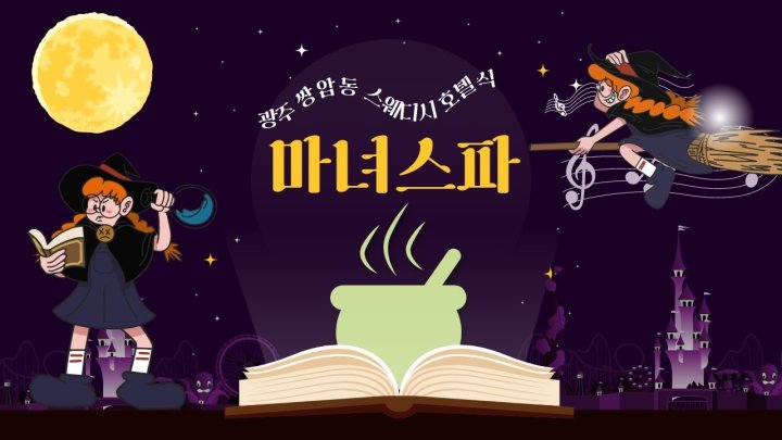 쌍암동 마사지 마녀스파01