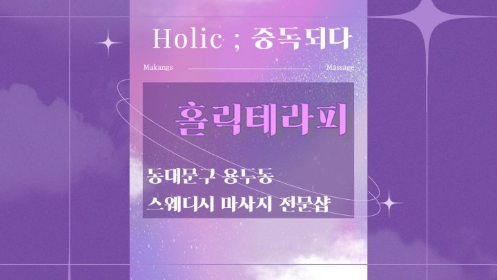 용두동 마사지 홀릭테라피01