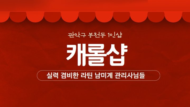 봉천동 마사지 1인샵 캐롤샵01