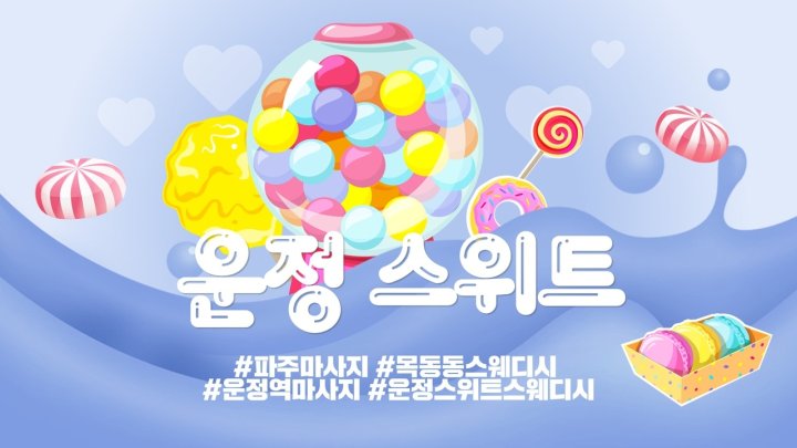 목동동 마사지 운정스위트01