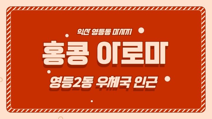 영등동 마사지 홍콩아로마01