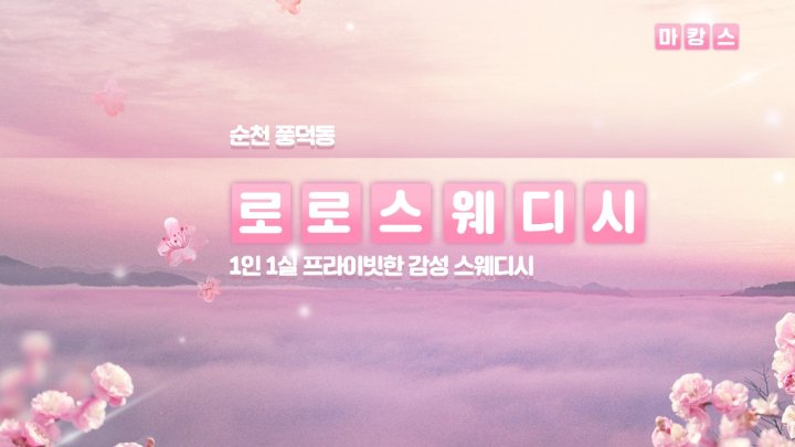 풍덕동 마사지 로로스웨디시01