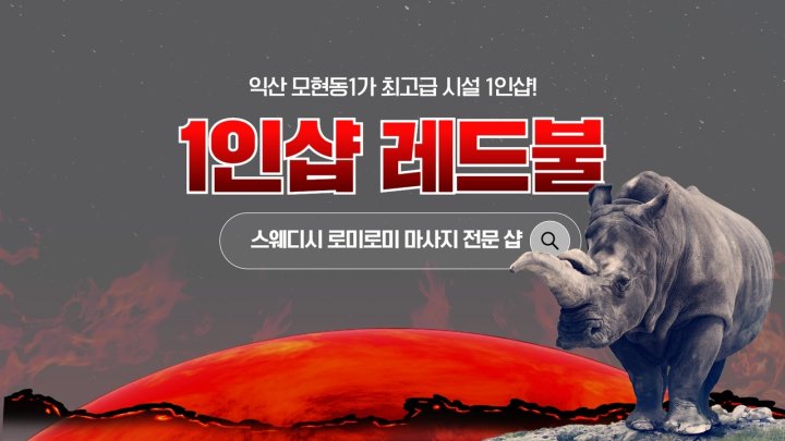 모현동 마사지 1인샵 레드불스웨디시01