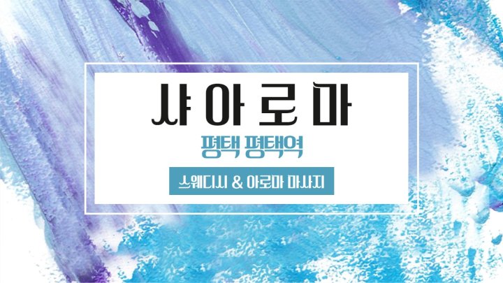 평택동 마사지 샤아로마01