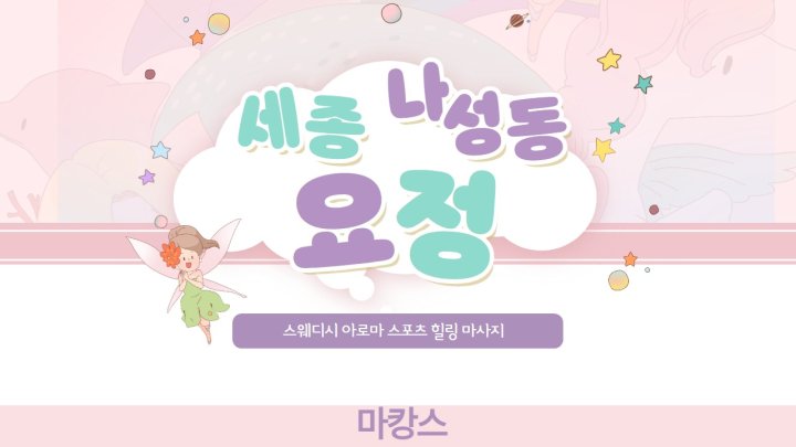 나성동 마사지 요정01