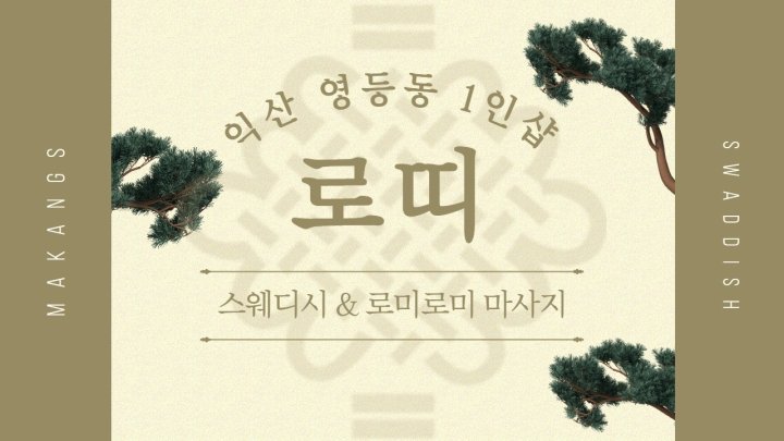 영등동 마사지 1인샵 로띠01