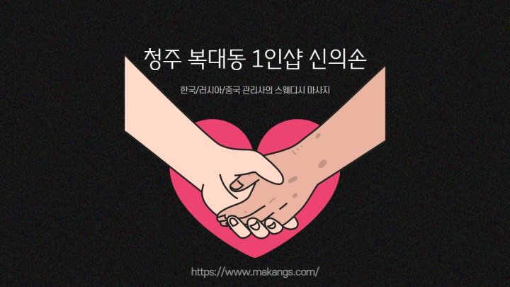 복대동 마사지 1인샵 신의손01