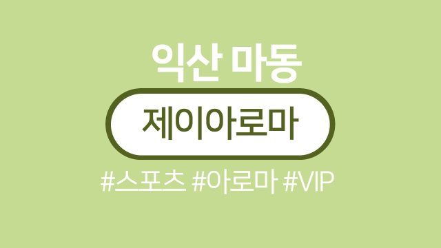 익산 마동 제이아로마 스포츠 마사지 - 마캉스