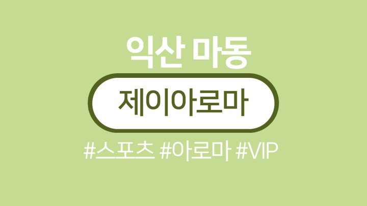 마동 마사지 제이아로마01
