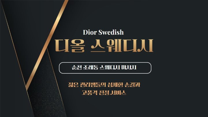 조례동 마사지 Dior스웨디시01