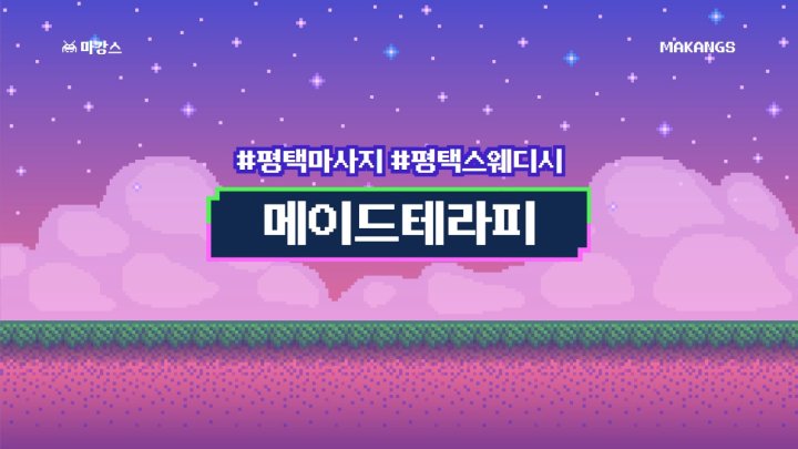 평택동 마사지 메이드테라피01