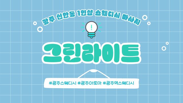 광주 신안동 1인샵 그린라이트 힐링 스웨디시 마사지 - 마캉스