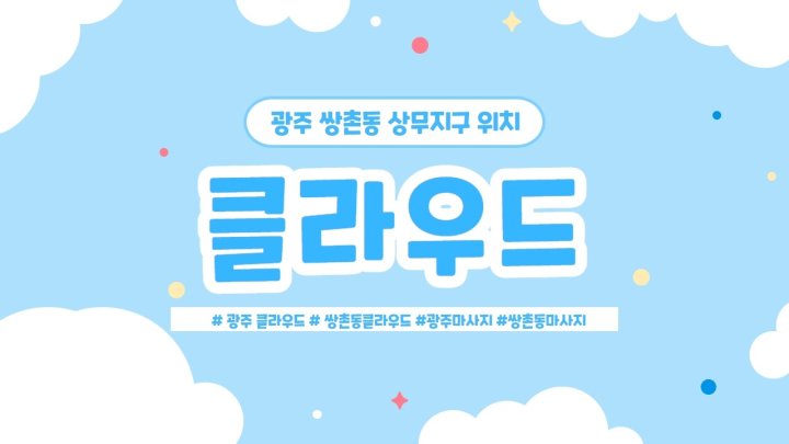 쌍촌동 마사지 클라우드01