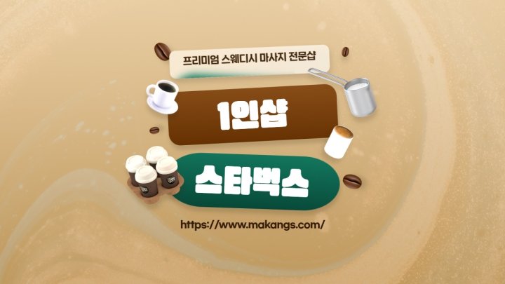 구래동 마사지 1인샵 스타벅스01
