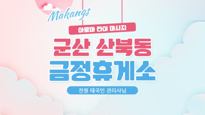산북동 마사지 금정휴게소01