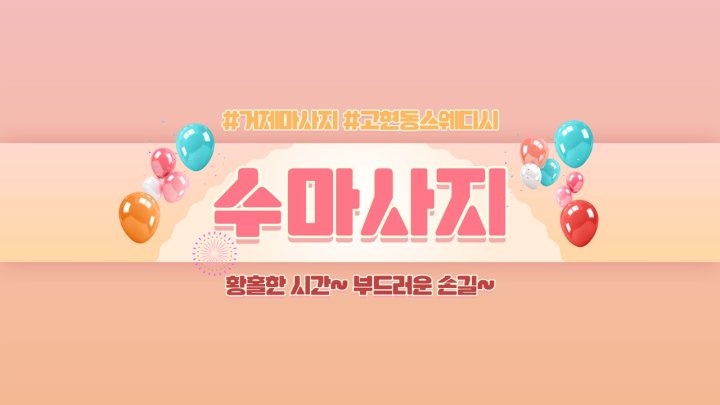 고현동 마사지 수마사지01