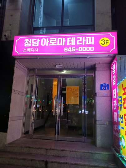 교동 마사지 청담스웨디시01