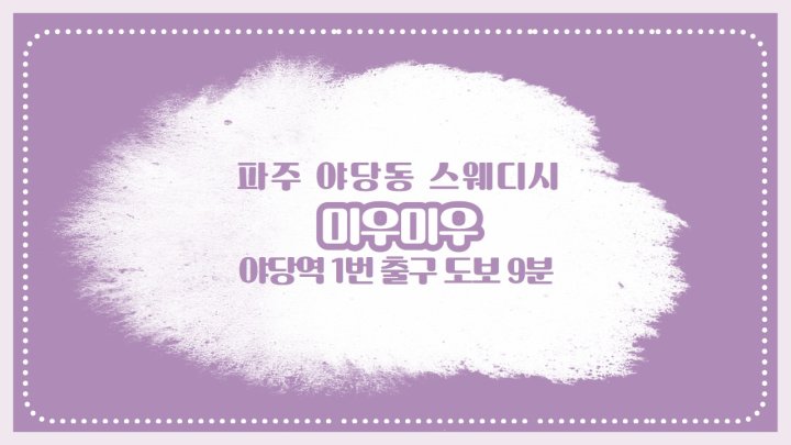 야당동 마사지 미우미우01